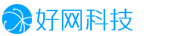好网科技