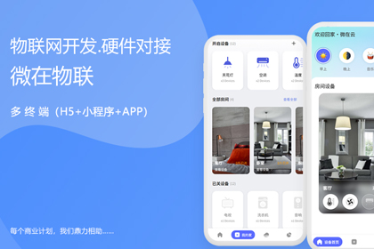 物联网小程序